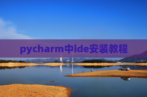 pycharm中ide安装教程 pycharm中ide安装教程